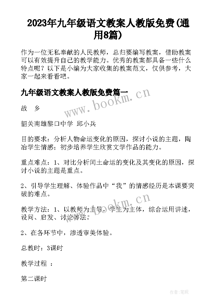 2023年九年级语文教案人教版免费(通用8篇)