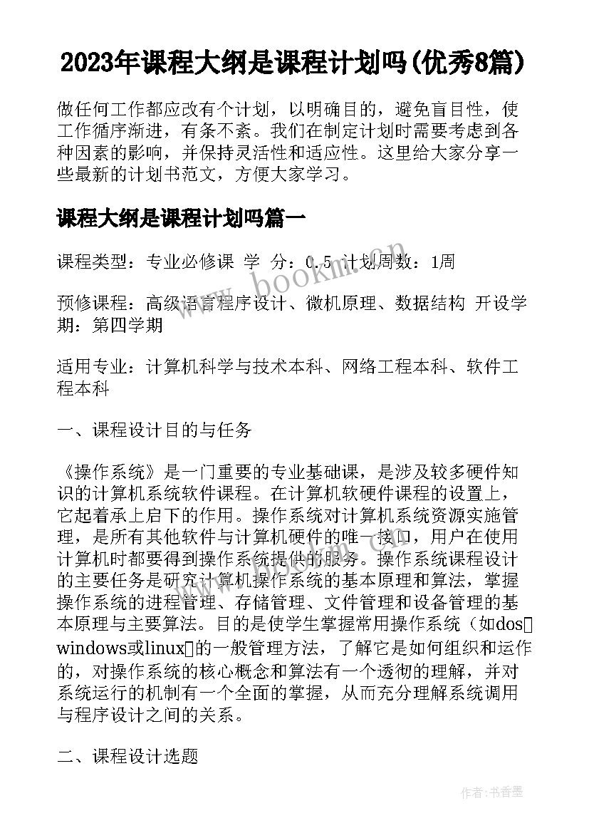 2023年课程大纲是课程计划吗(优秀8篇)