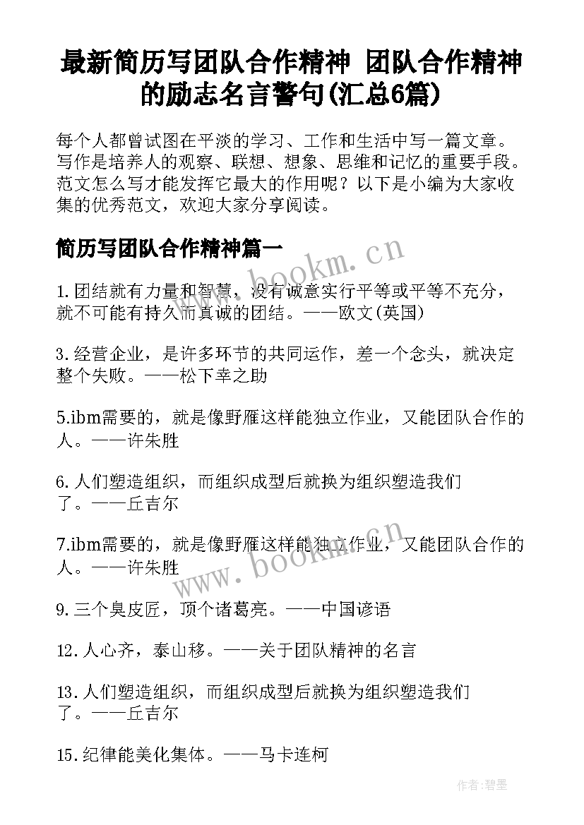 最新简历写团队合作精神 团队合作精神的励志名言警句(汇总6篇)