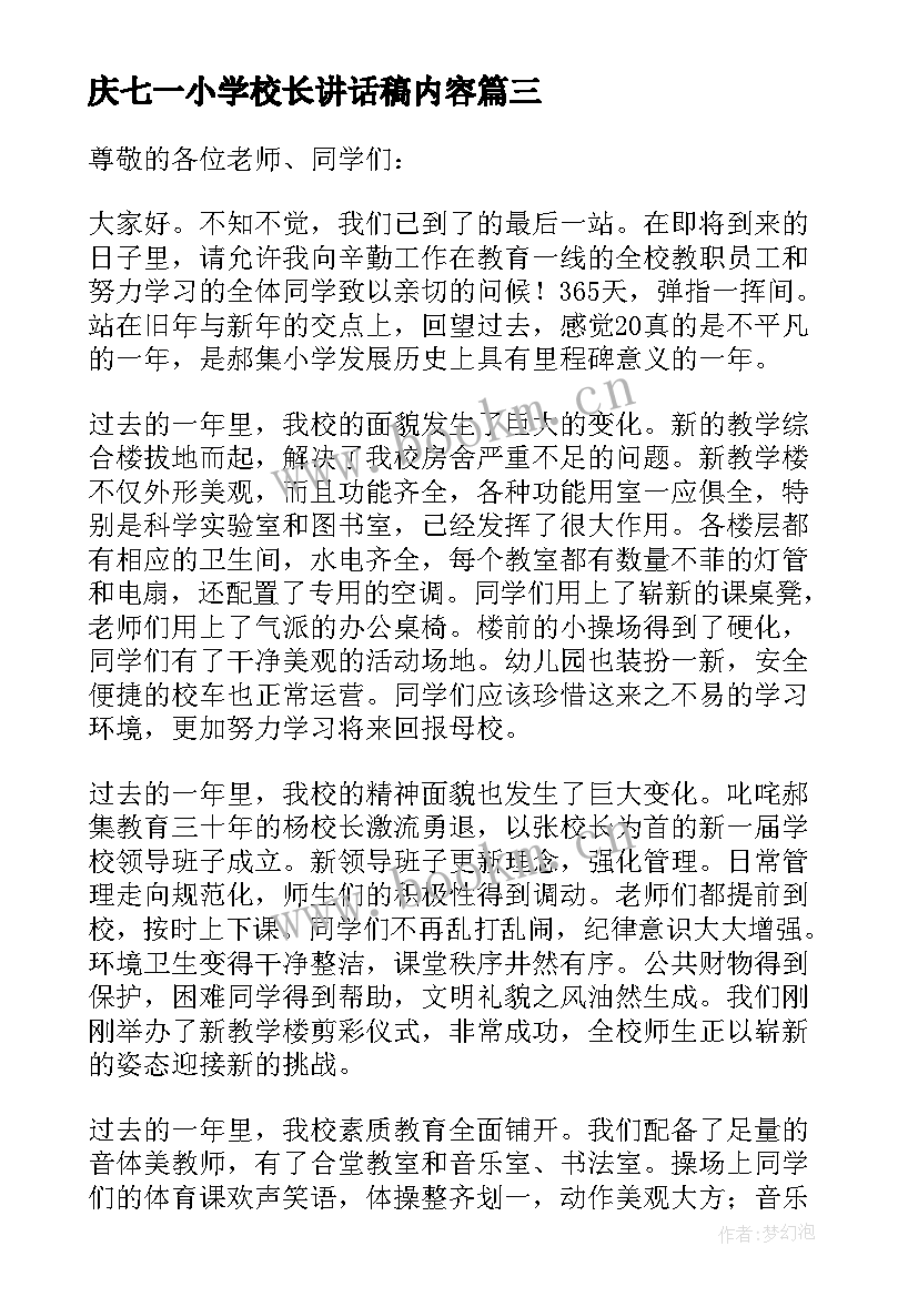 2023年庆七一小学校长讲话稿内容(模板5篇)