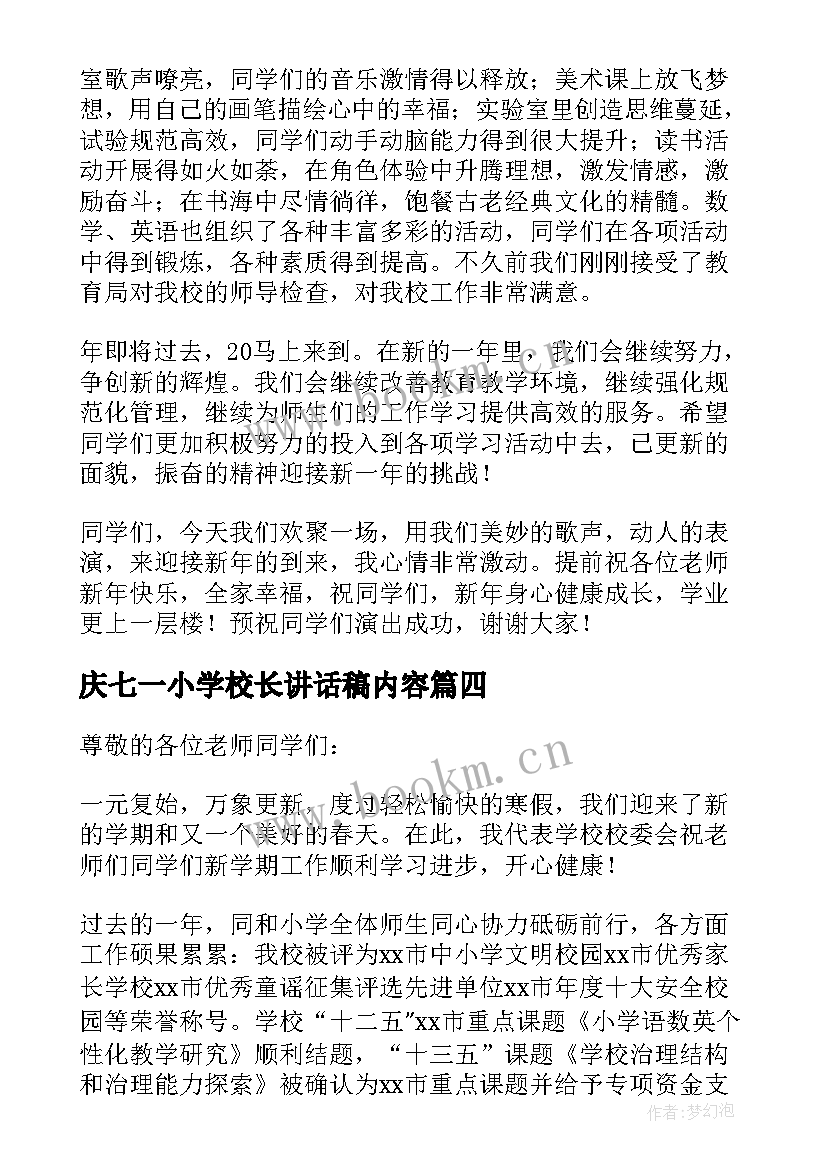 2023年庆七一小学校长讲话稿内容(模板5篇)