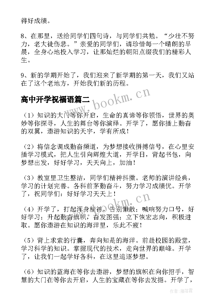 2023年高中开学祝福语(优秀5篇)