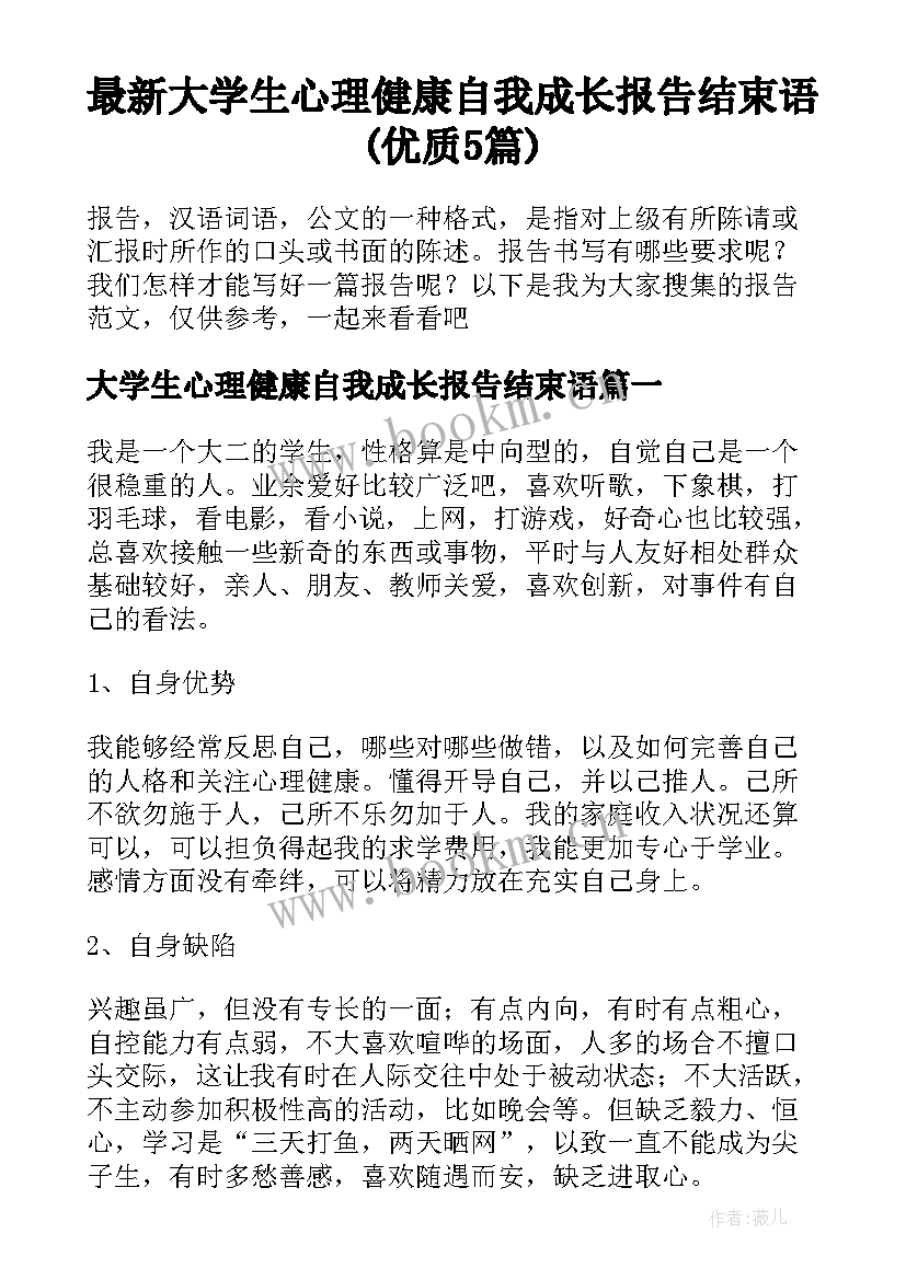 最新大学生心理健康自我成长报告结束语(优质5篇)