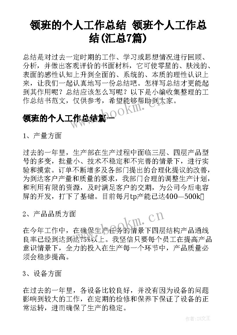 领班的个人工作总结 领班个人工作总结(汇总7篇)