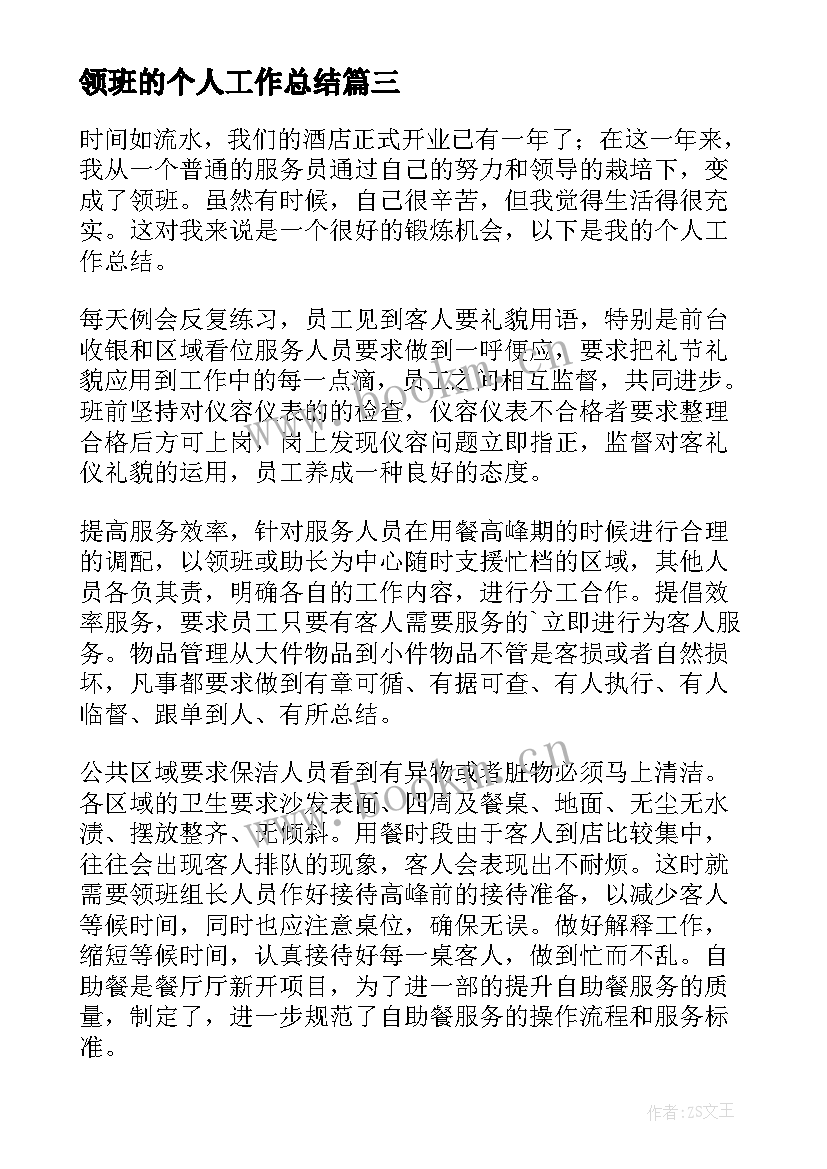 领班的个人工作总结 领班个人工作总结(汇总7篇)