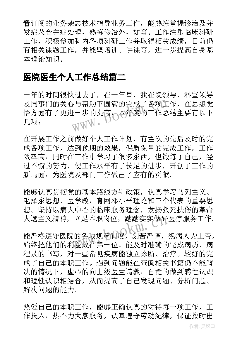 2023年医院医生个人工作总结 医院外科医生个人工作总结(大全7篇)