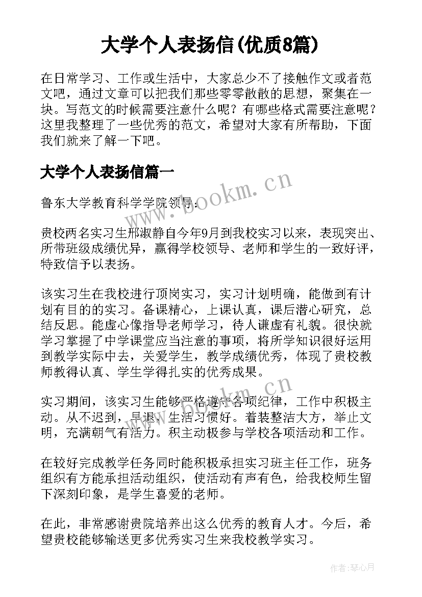 大学个人表扬信(优质8篇)