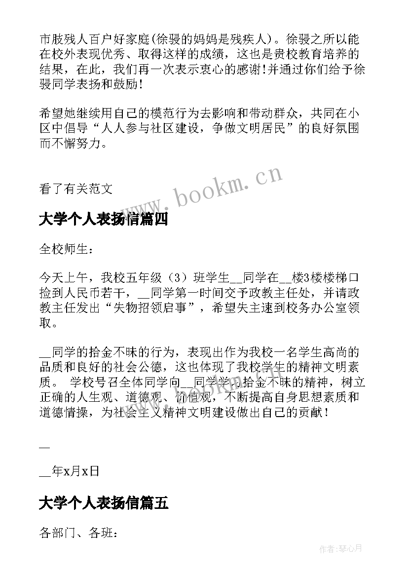 大学个人表扬信(优质8篇)