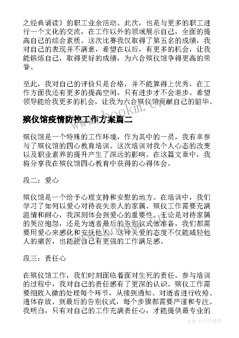 2023年殡仪馆疫情防控工作方案(通用5篇)