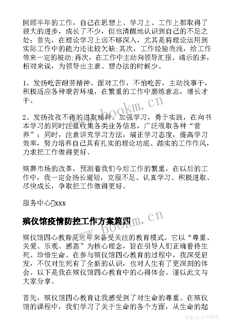 2023年殡仪馆疫情防控工作方案(通用5篇)