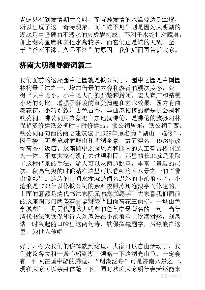 最新济南大明湖导游词(优质5篇)