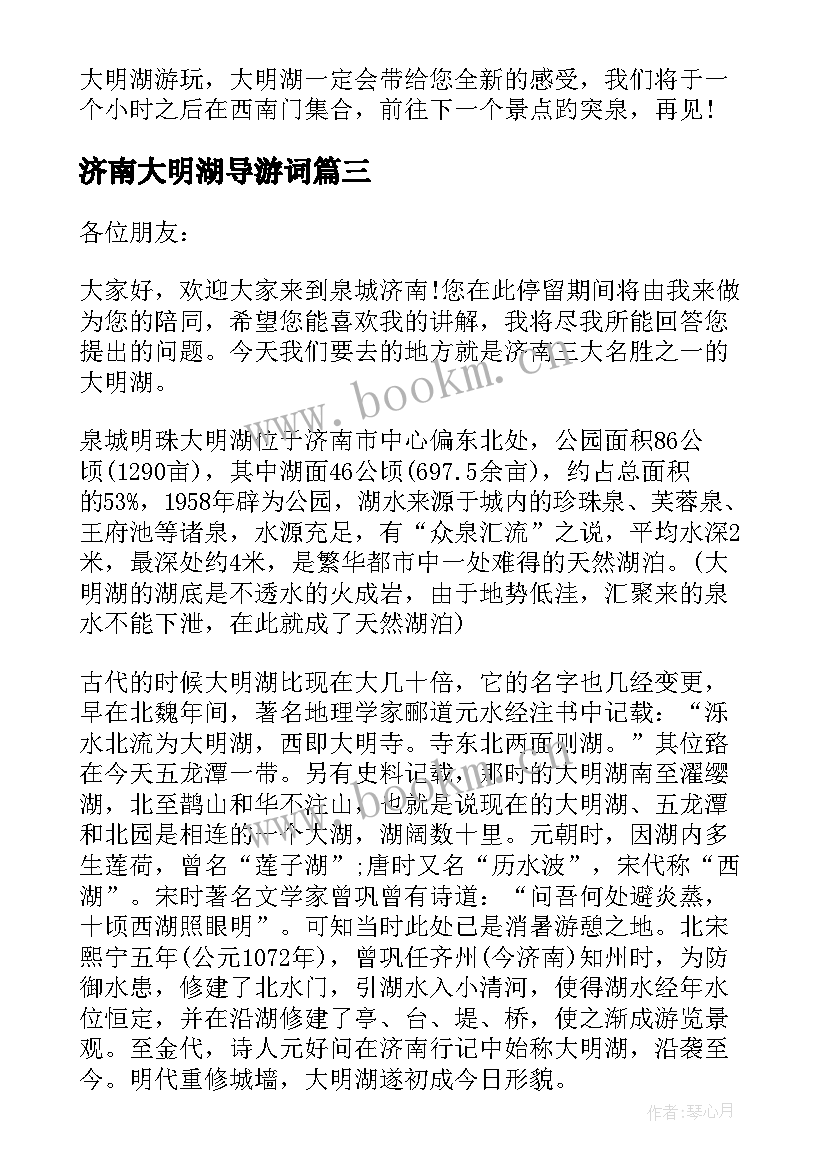 最新济南大明湖导游词(优质5篇)