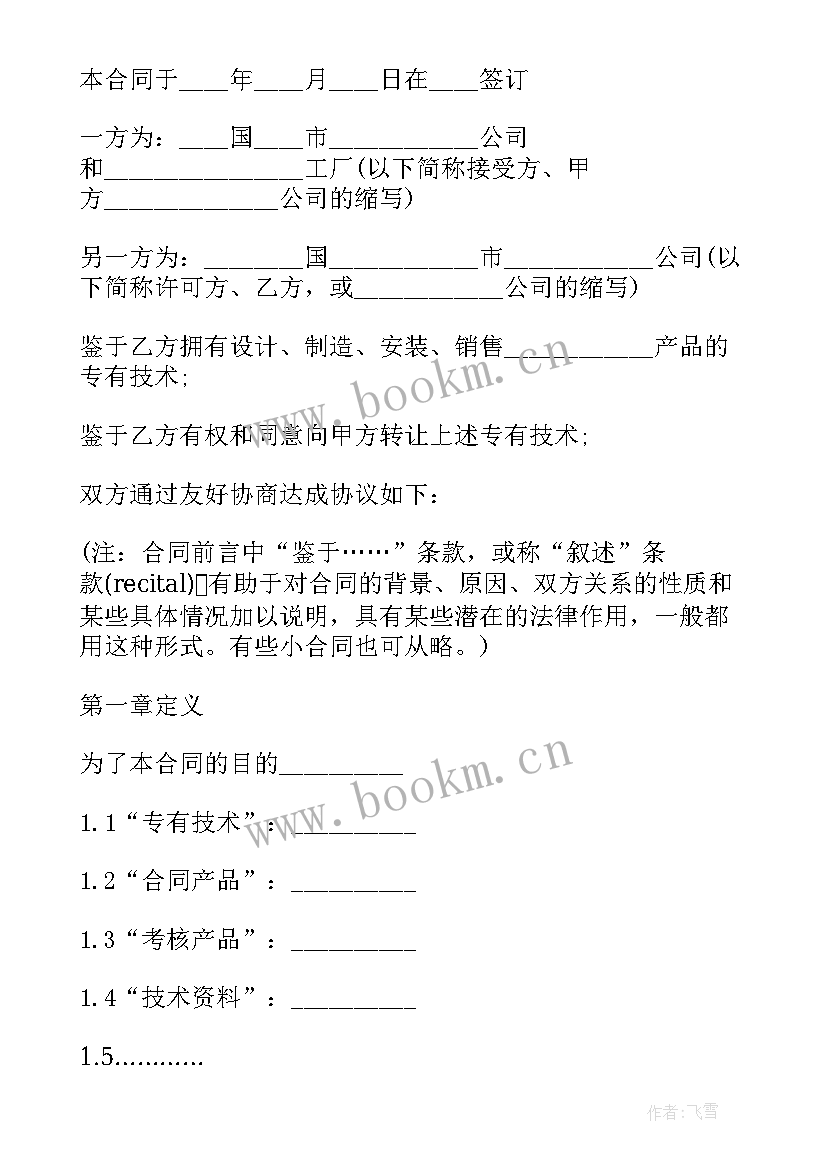 2023年技术转让的签订合同(汇总5篇)