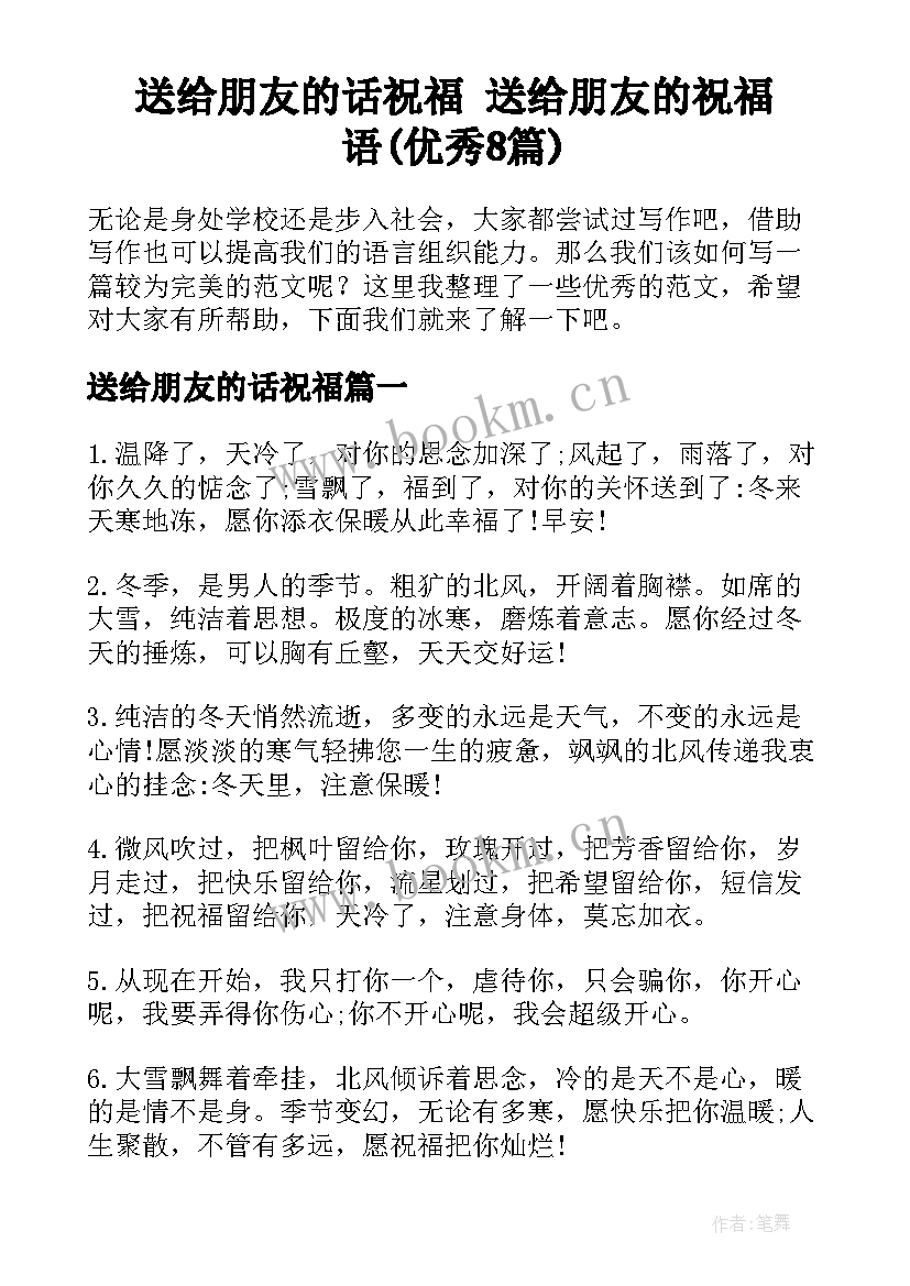 送给朋友的话祝福 送给朋友的祝福语(优秀8篇)