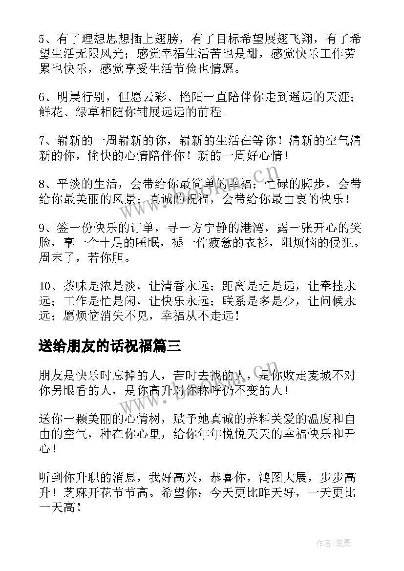 送给朋友的话祝福 送给朋友的祝福语(优秀8篇)