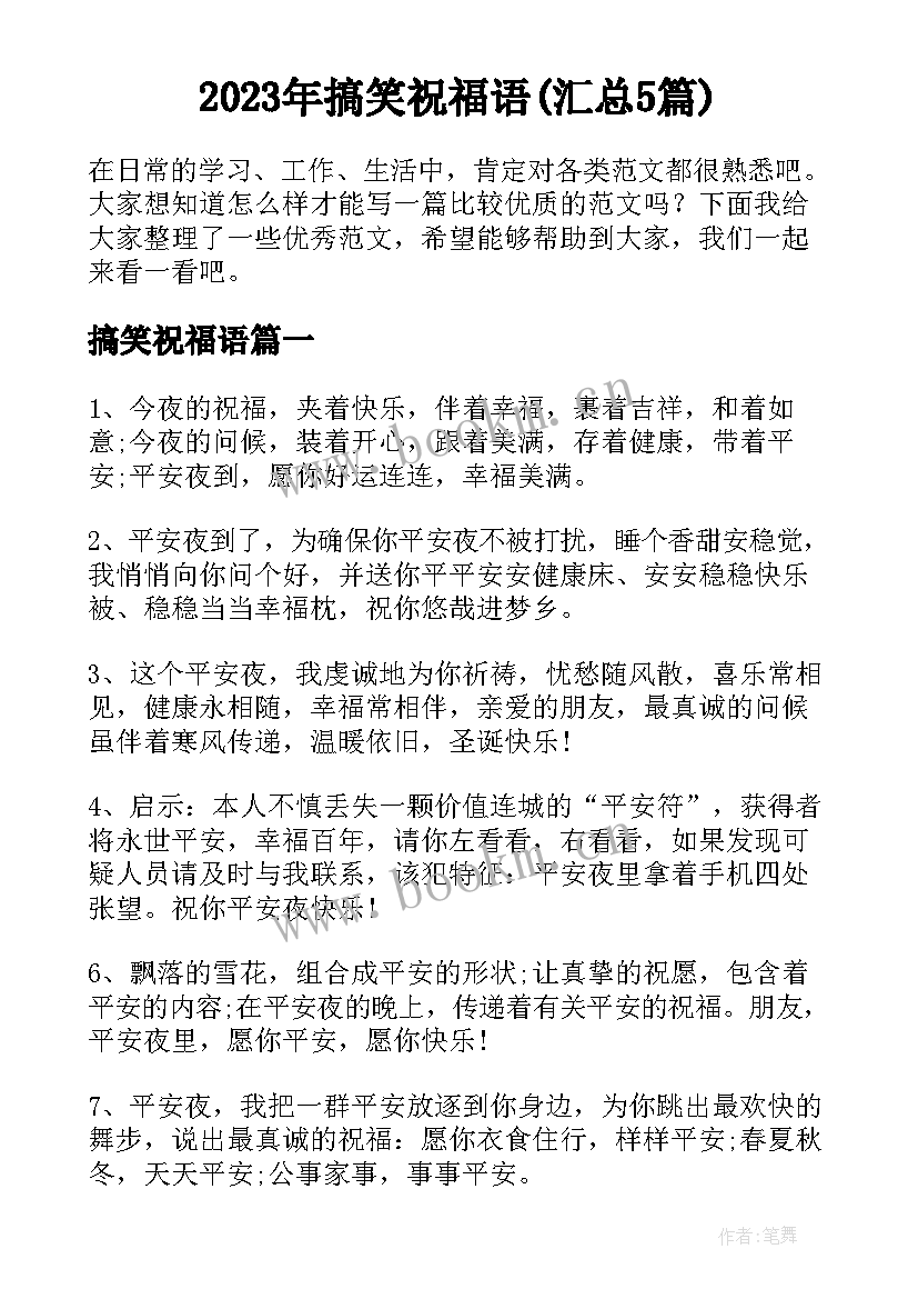 2023年搞笑祝福语(汇总5篇)