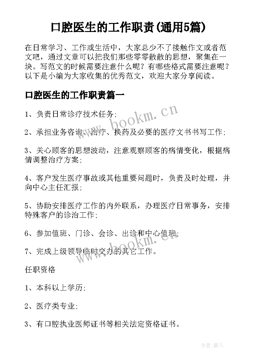 口腔医生的工作职责(通用5篇)