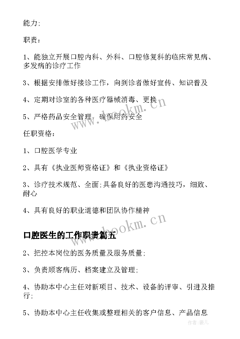 口腔医生的工作职责(通用5篇)