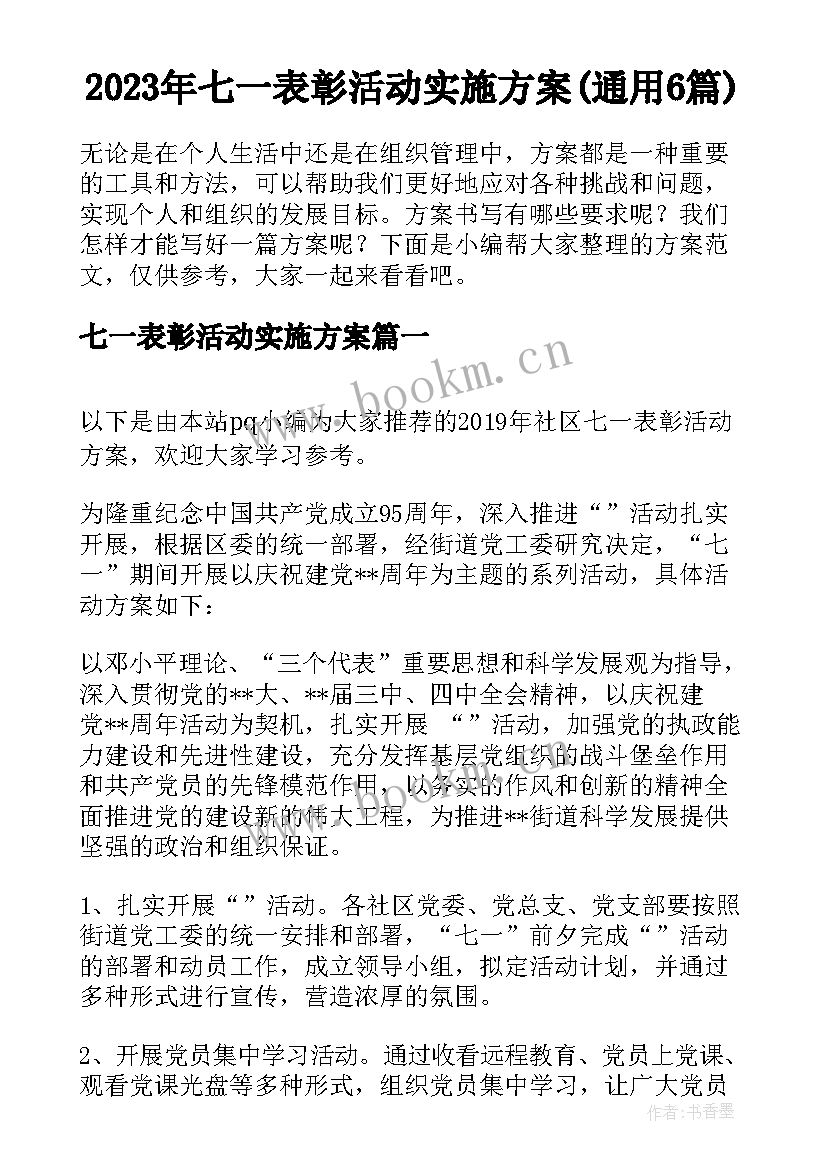 2023年七一表彰活动实施方案(通用6篇)