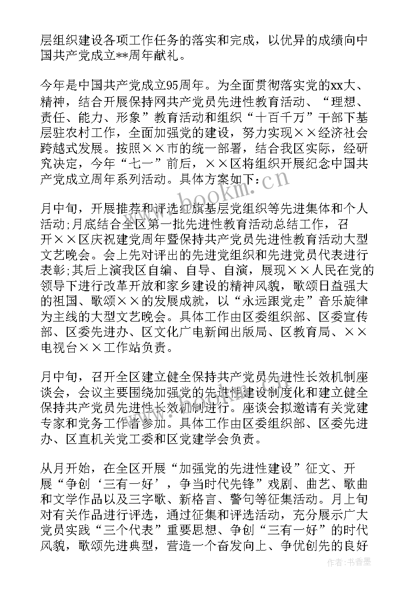 2023年七一表彰活动实施方案(通用6篇)