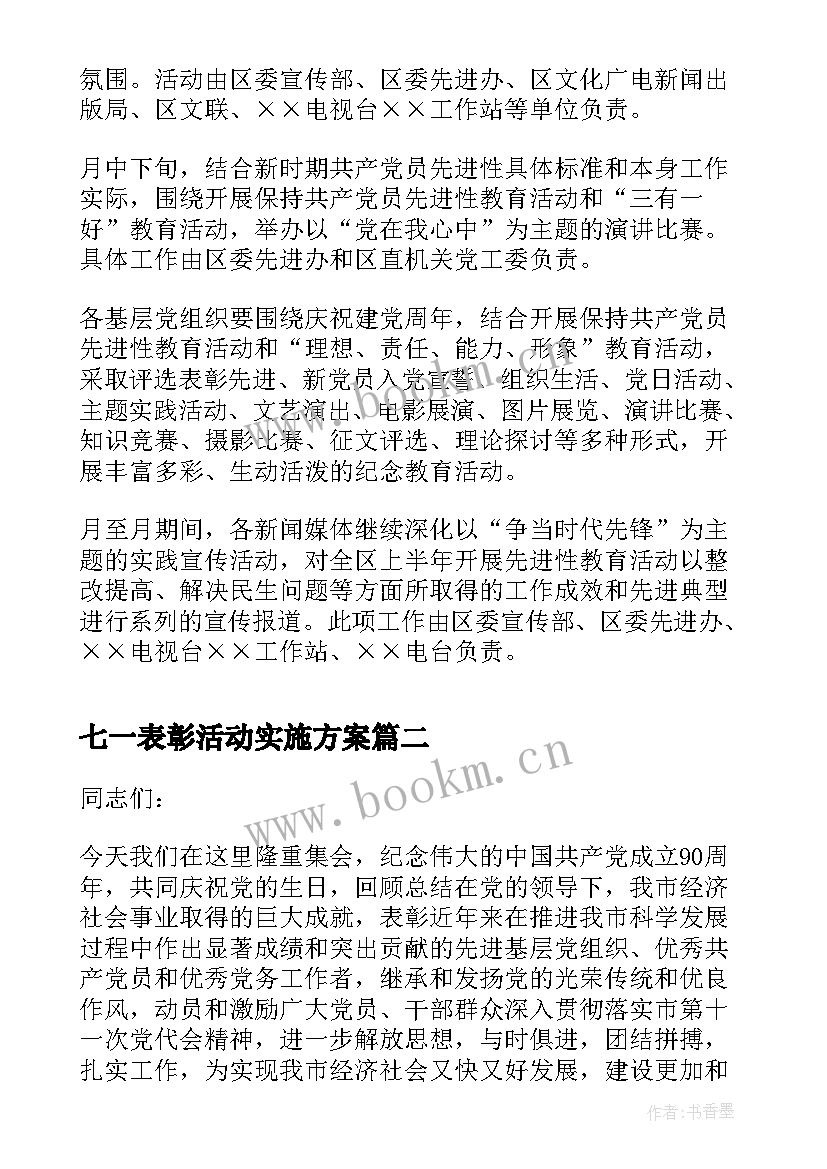 2023年七一表彰活动实施方案(通用6篇)