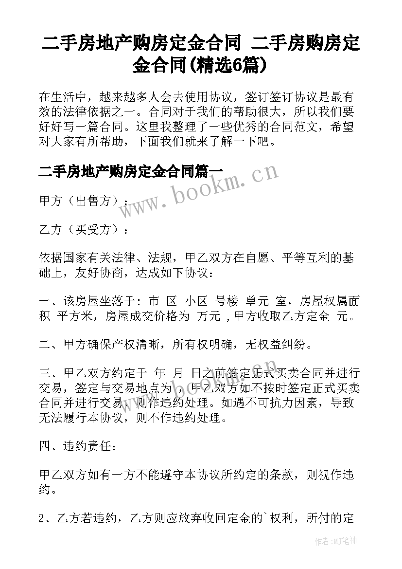 二手房地产购房定金合同 二手房购房定金合同(精选6篇)