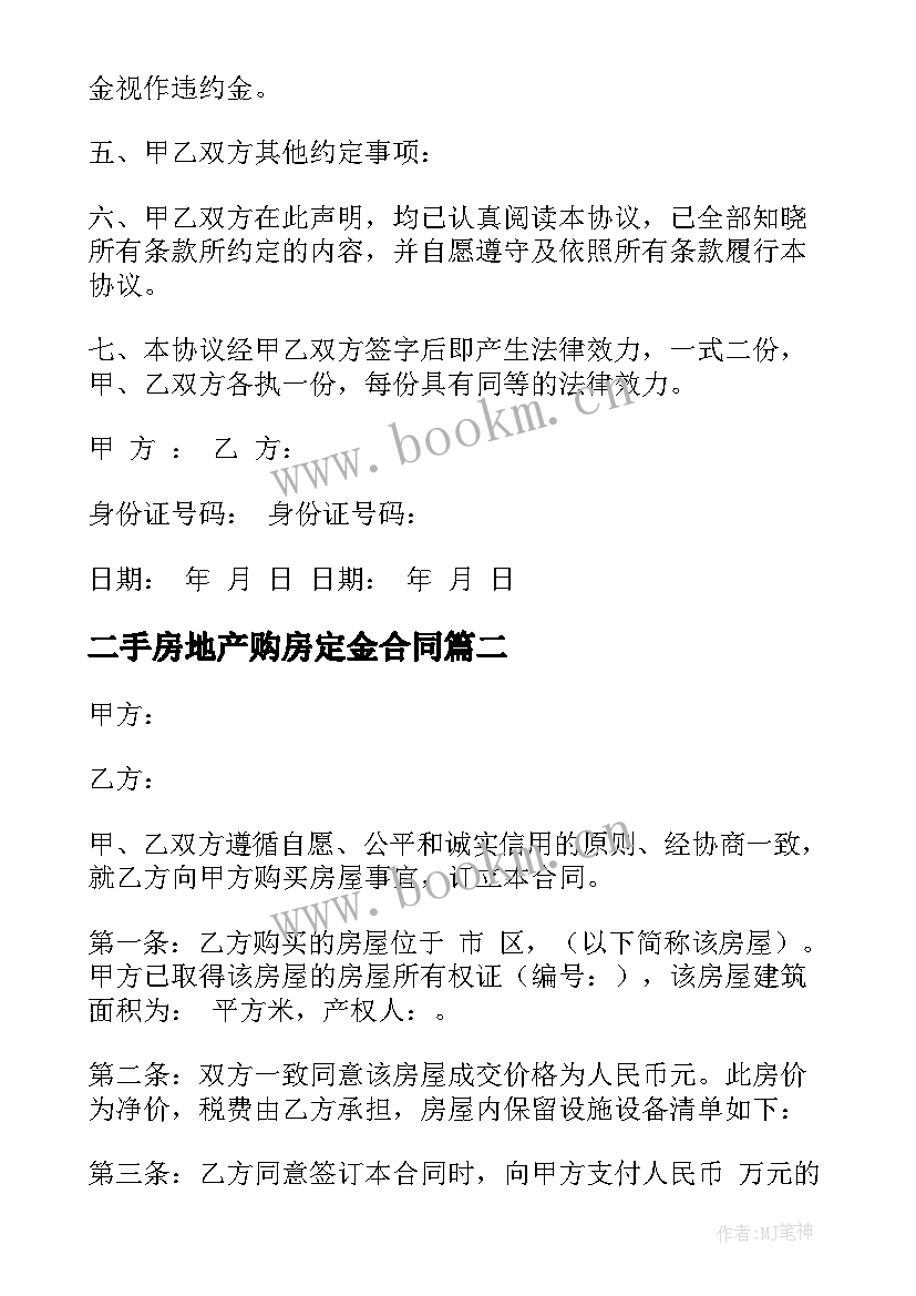 二手房地产购房定金合同 二手房购房定金合同(精选6篇)