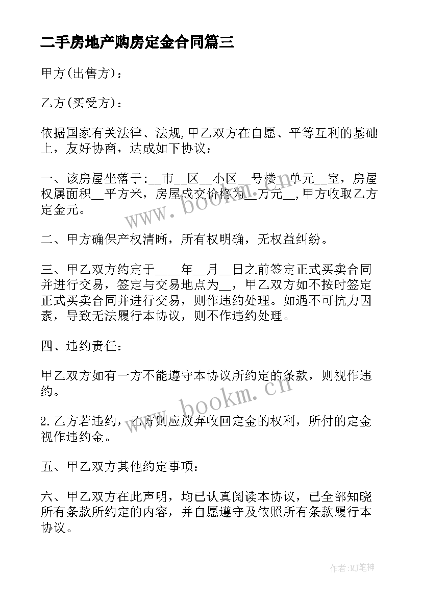 二手房地产购房定金合同 二手房购房定金合同(精选6篇)