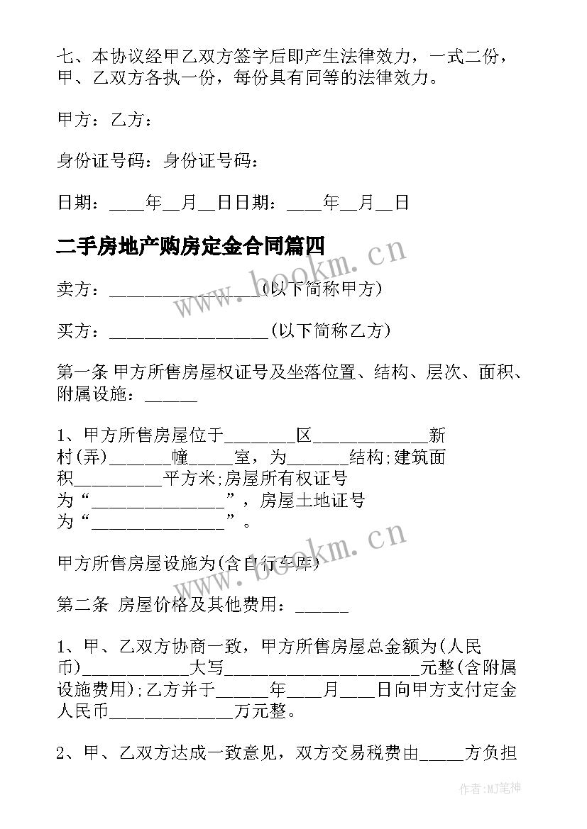 二手房地产购房定金合同 二手房购房定金合同(精选6篇)