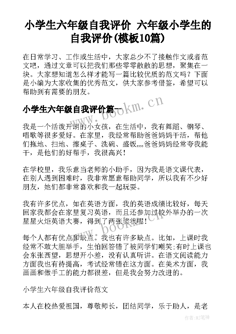 小学生六年级自我评价 六年级小学生的自我评价(模板10篇)