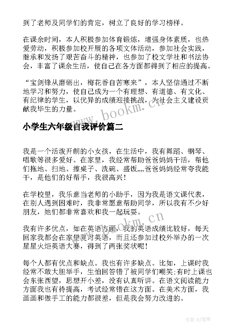 小学生六年级自我评价 六年级小学生的自我评价(模板10篇)