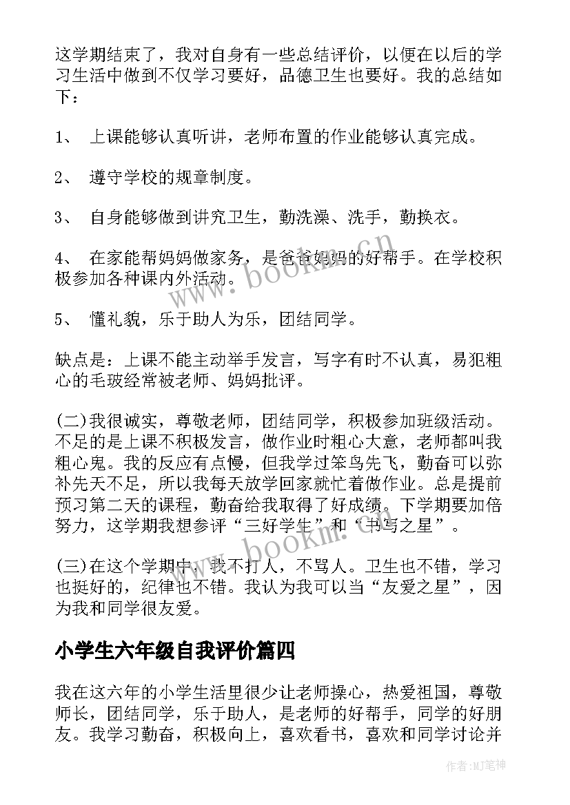 小学生六年级自我评价 六年级小学生的自我评价(模板10篇)