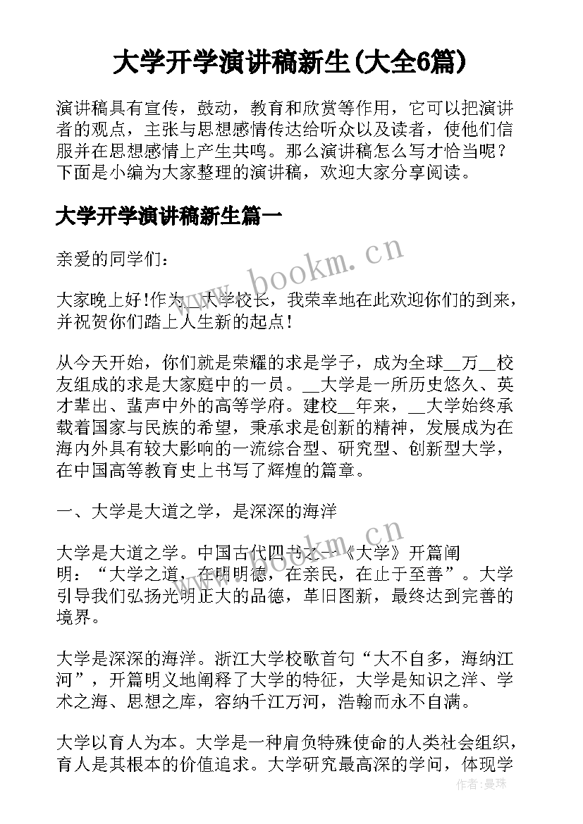 大学开学演讲稿新生(大全6篇)