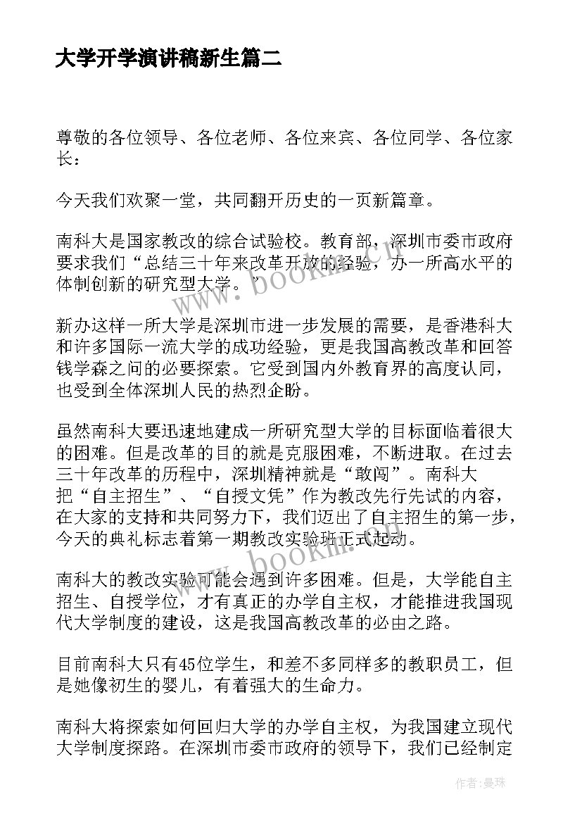 大学开学演讲稿新生(大全6篇)