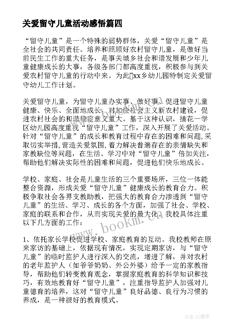 最新关爱留守儿童活动感悟(模板6篇)