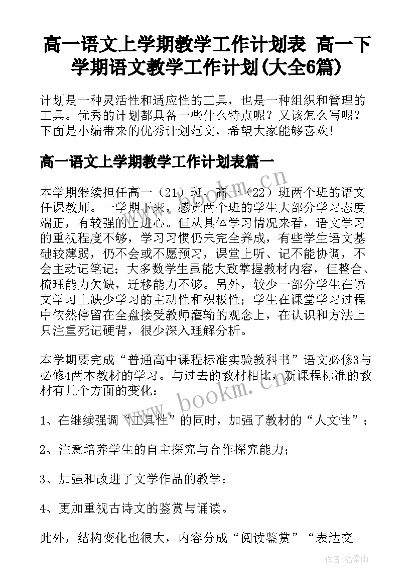 高一语文上学期教学工作计划表 高一下学期语文教学工作计划(大全6篇)