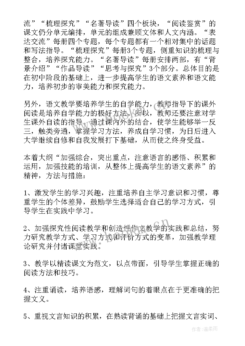 高一语文上学期教学工作计划表 高一下学期语文教学工作计划(大全6篇)