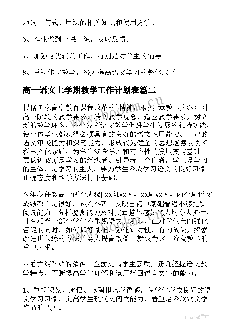 高一语文上学期教学工作计划表 高一下学期语文教学工作计划(大全6篇)