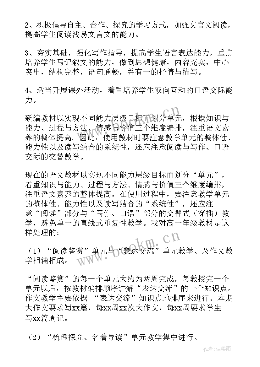 高一语文上学期教学工作计划表 高一下学期语文教学工作计划(大全6篇)