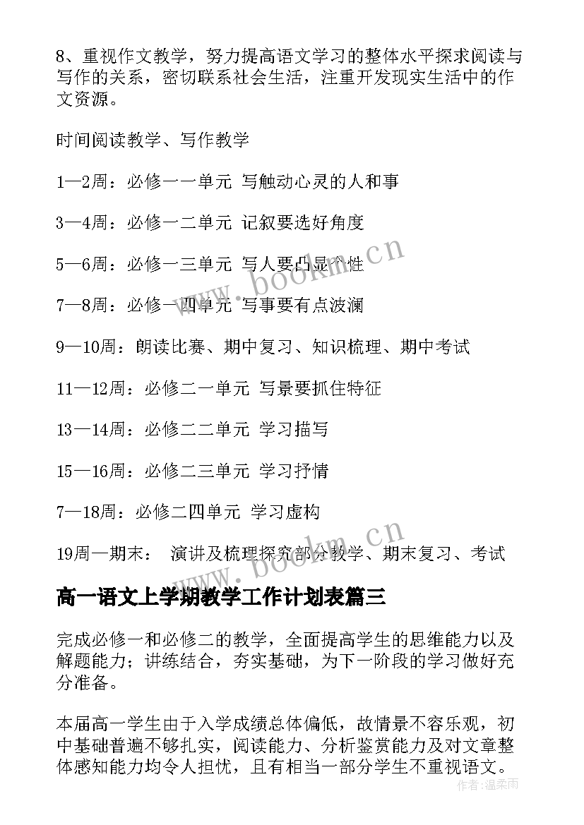 高一语文上学期教学工作计划表 高一下学期语文教学工作计划(大全6篇)