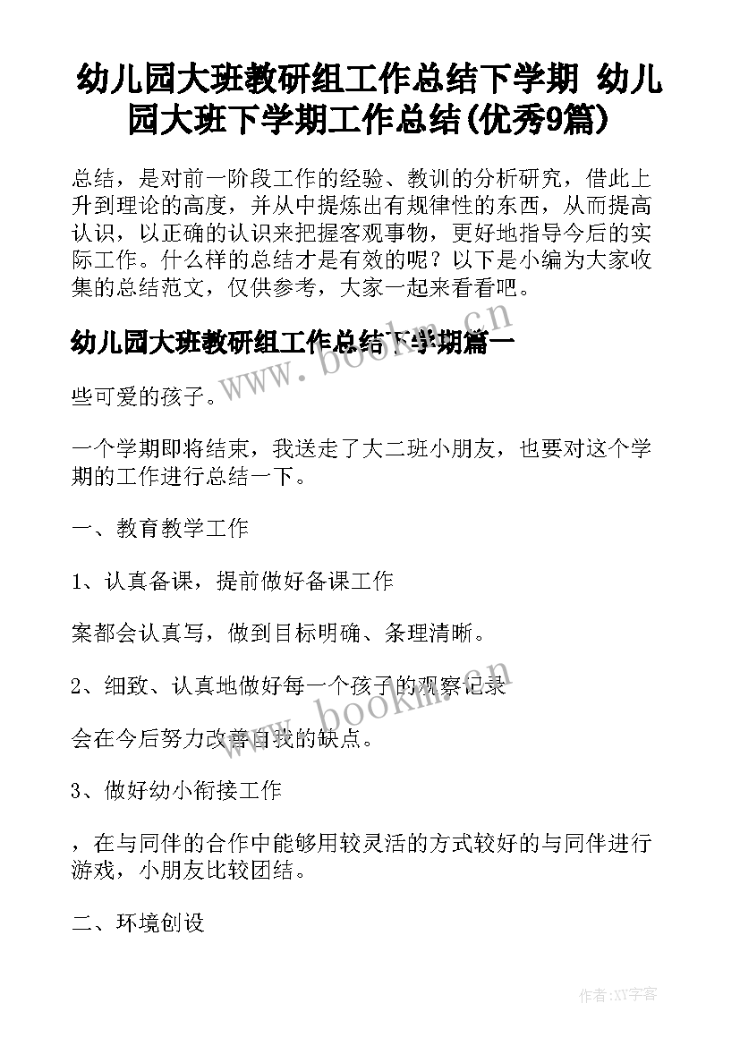 幼儿园大班教研组工作总结下学期 幼儿园大班下学期工作总结(优秀9篇)