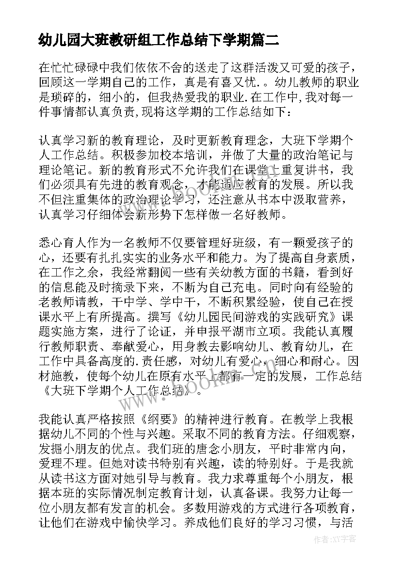 幼儿园大班教研组工作总结下学期 幼儿园大班下学期工作总结(优秀9篇)