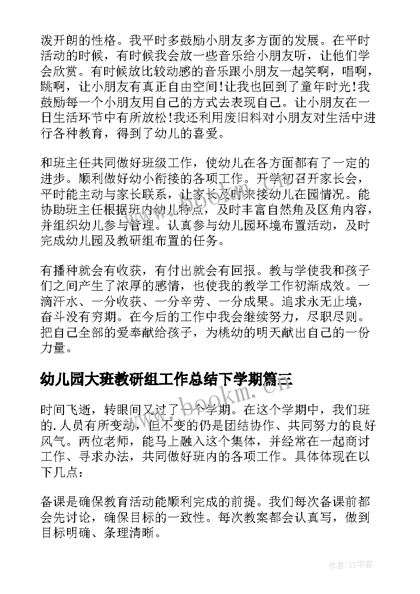 幼儿园大班教研组工作总结下学期 幼儿园大班下学期工作总结(优秀9篇)