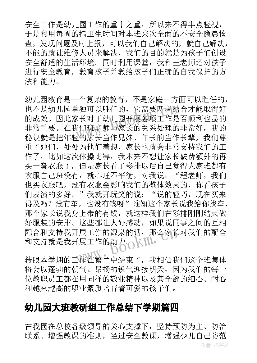 幼儿园大班教研组工作总结下学期 幼儿园大班下学期工作总结(优秀9篇)