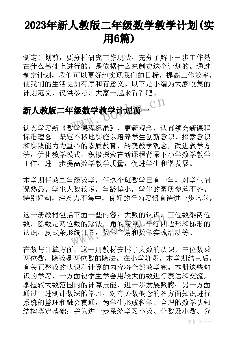 2023年新人教版二年级数学教学计划(实用6篇)