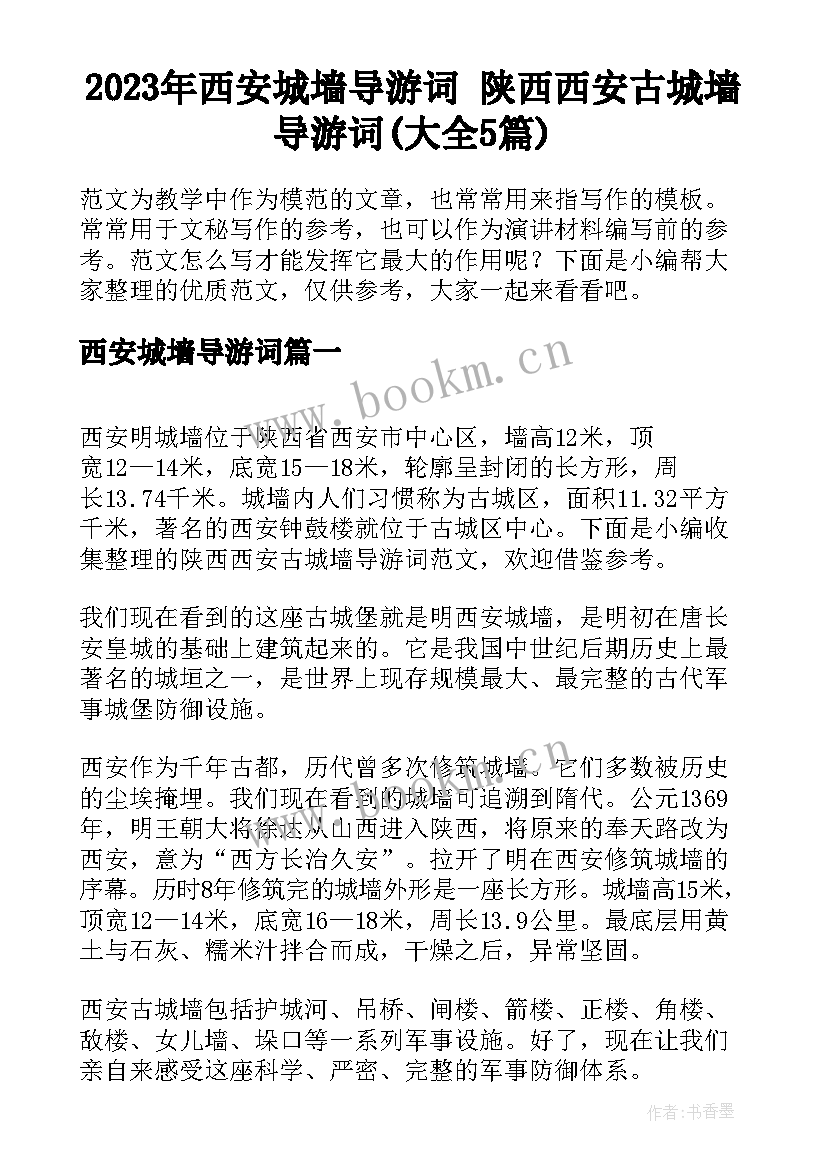 2023年西安城墙导游词 陕西西安古城墙导游词(大全5篇)