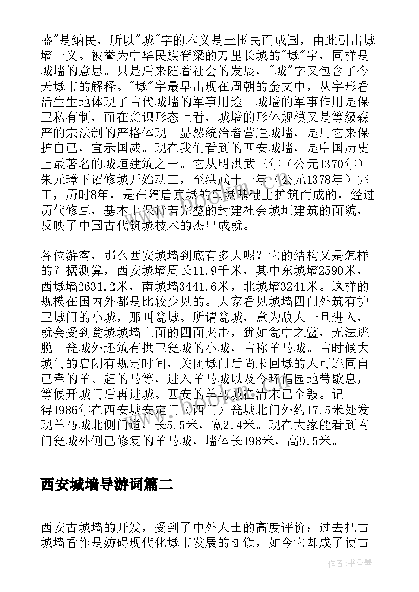 2023年西安城墙导游词 陕西西安古城墙导游词(大全5篇)