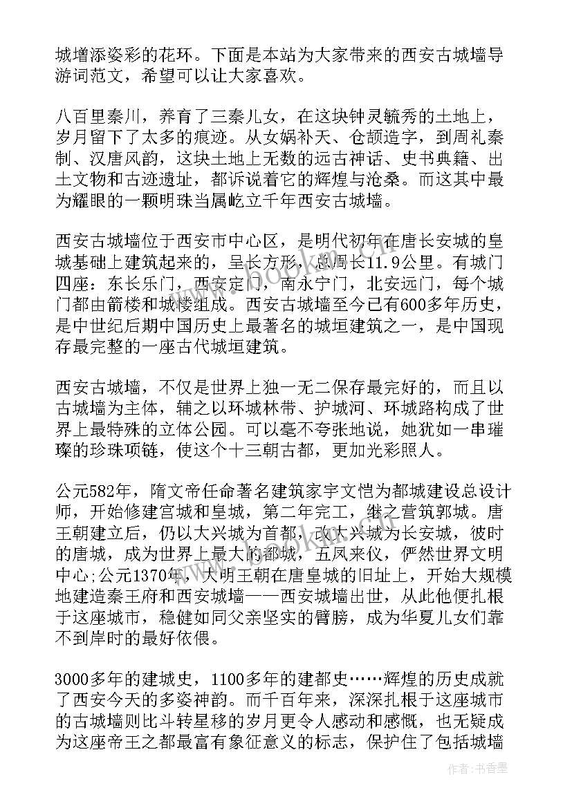 2023年西安城墙导游词 陕西西安古城墙导游词(大全5篇)