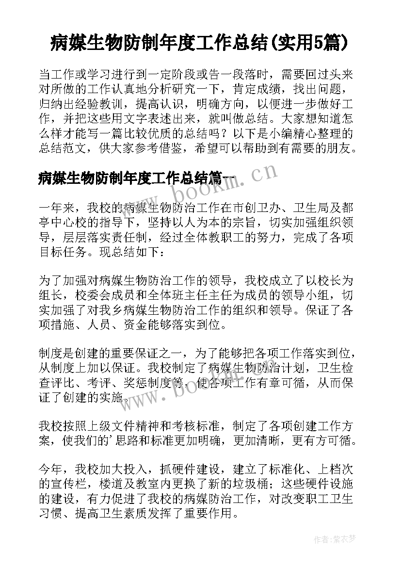 病媒生物防制年度工作总结(实用5篇)