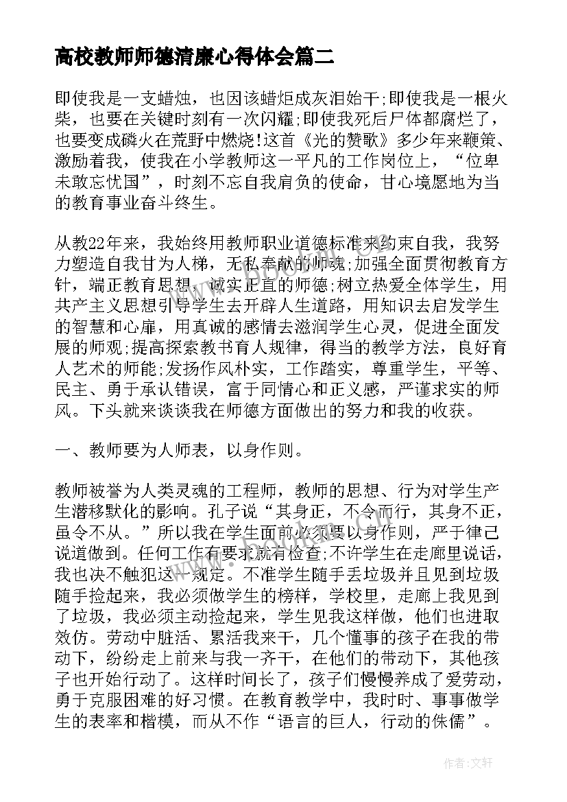 2023年高校教师师德清廉心得体会 高校教师师德师心得体会(模板5篇)